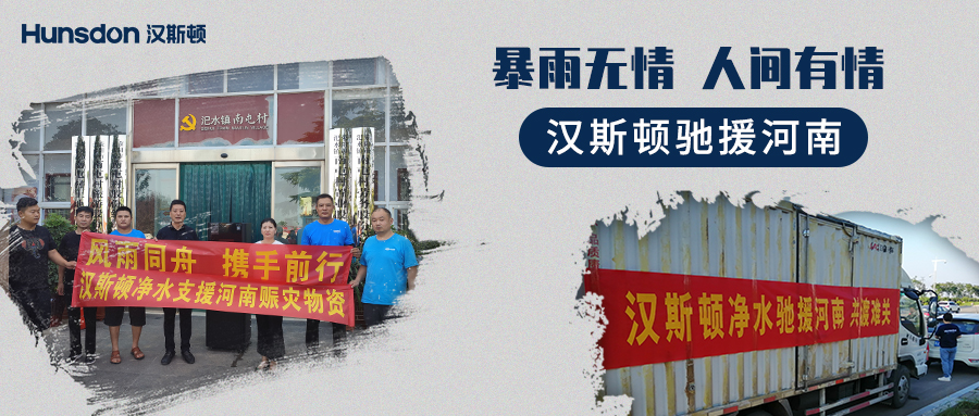 【企業公益】風雨同舟，攜手前行：漢斯頓支援
