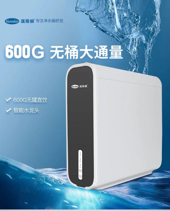 漢斯頓純水機600G-D5，超薄設計，引領凈水潮流